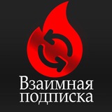 Взаимные подписки ❤️ Реакции