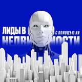 Лиды с помощью ИИ