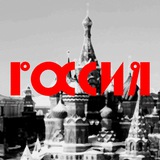 Моя Россия