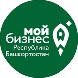 Мой бизнес | Башкортостан