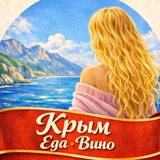 КРЫМ ЕДА ВИНО