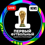 Первый Футбольный