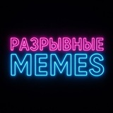 Разрывные MEMES