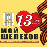 ⚡❗Новости МОЙ ШЕЛЕХОВ