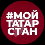 Мой Татарстан