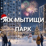 ЖК Мытищи Парк