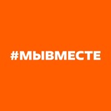 #МЫВМЕСТЕ