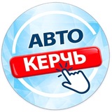 Керчь АВТО