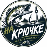 На крючке | Всё для рыбалки