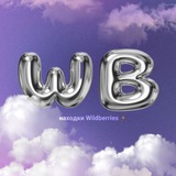 Находки Wildberries ⚡️