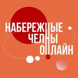 НАБЕРЕЖНЫЕ ЧЕЛНЫ ОНЛАЙН