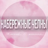🌸Женский чат Набережные Челны