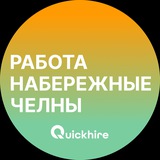Вакансии в Набережных Челнах
