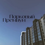 Соседи Парковый Премиум
