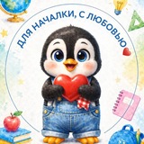 Для началки, с любовью❤️