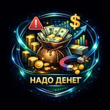 Надо Денег