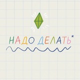 Надо делать