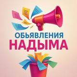 ОБЪЯВЛЕНИЯ НАДЫМА!