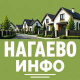 Нагаево.инфо
