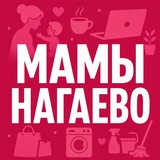 Мамы Нагаево