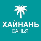 Туристам про Хайнань 🏝