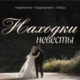 Находки невесты | Саша, расскажи - покажи! Чат невест 🤍