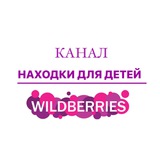 Находки для детей/ Wildberries/Ozon и т.д.
