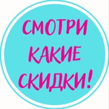 Смотри какие скидки! 💘