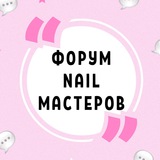 ФОРУМ NAIL МАСТЕРОВ МАНИКЮРА ПЕДИКЮРА НЕИЛ НАРАЩИВАНИЯ НОГТЕЙ НЭИЛ