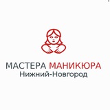 Мастера Маникюра Нижний-Новгород