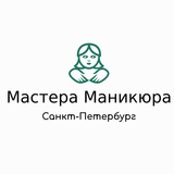 Мастера Маникюра Санкт-Петербург