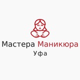 Мастера Маникюра Уфа