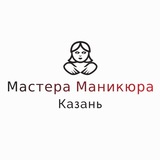 Мастера Маникюра Казань