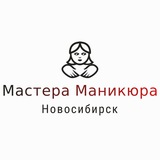 Мастера Маникюра Новосибирска