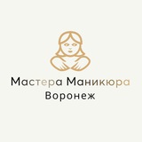 Мастера Маникюра Воронеж