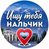 Ищу тебя Нальчик. КБР