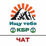 Чат КБР