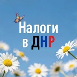 Налоги в ДНР