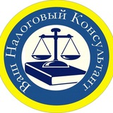 Налоговый консультант