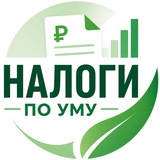 Налоги по Уму|Эксперты