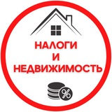 Налоги и недвижимость