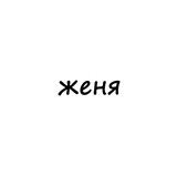 женя