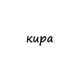 кира