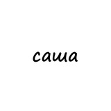 саша