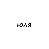 юля