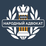 Народный адвокат