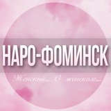 🌸Женский чат Наро-Фоминск