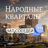 ЖК НАРОДНЫЕ КВАРТАЛЫ, Краснодар