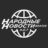 Народные Новости Братска N.E.T