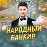 Народный Банкир